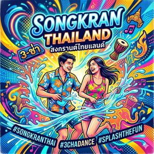สงกรานต์ไทยแลนด์ (Songkran Thailand)