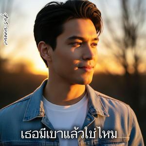 เธอมีเขาแล้วใช่ไหม