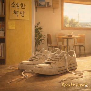 소심한 책방에서