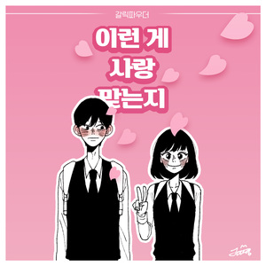 이런 게 사랑 맞는지 (Inst.)
