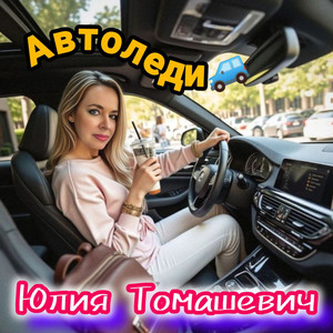 Автоледи