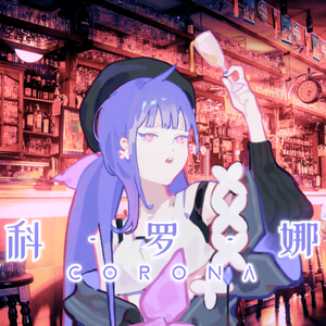 科罗娜（心华 ver.）