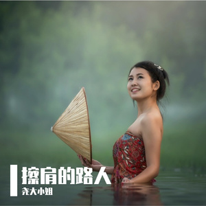 擦肩的路人