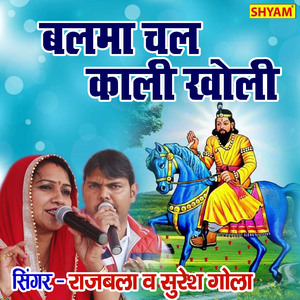 Balma Chal Kali Kholi Tane Kehwe Teri Byahi (Bhakti Song)