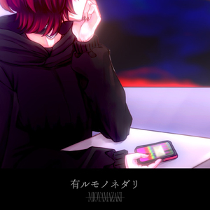 有ルモノネダリ