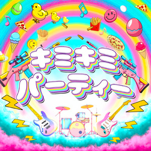 キミキミパーティー