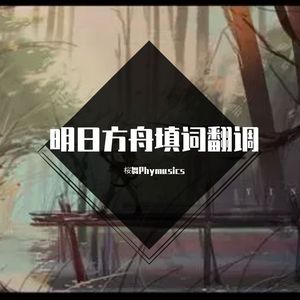 【明日方舟】雾里