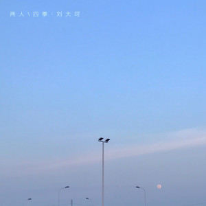 你是八月底的一阵清风