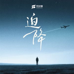 迫降