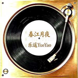 春江月夜