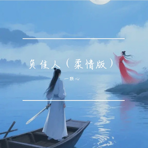 负佳人（柔情版）