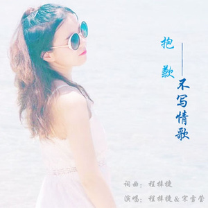 抱歉不写情歌