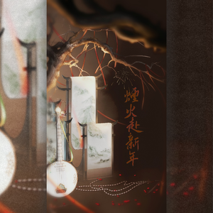 烟火赴新年（甜妹贺岁）