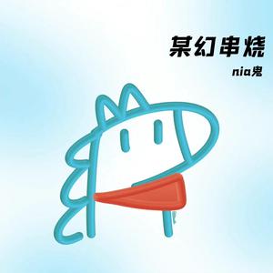 某幻串烧