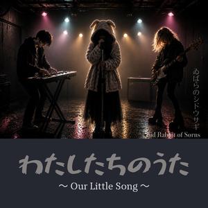 わたしたちのうた