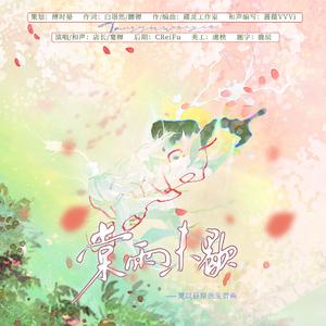 棠雨未歇——夏以昼原创生贺曲