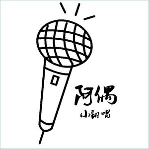 天使的翅膀（Cover 徐誉滕）