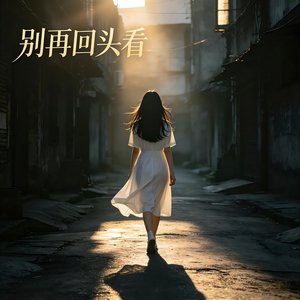 别再回头看