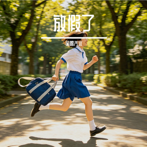 放假了