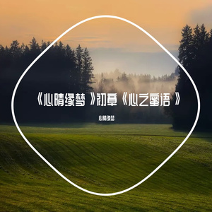 《心晴缘梦》初章《心之蜜语》