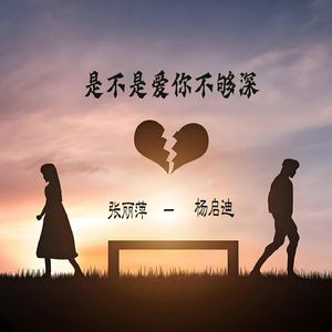 是不是爱你不够深