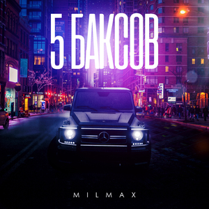 5 баксов