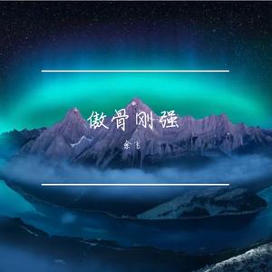 傲骨刚强