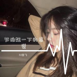 节拍妞一下的感觉