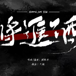 将进酒