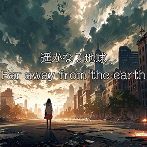 遥かなる地球 - Far away from the earth