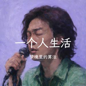 一个人生活 R&B版