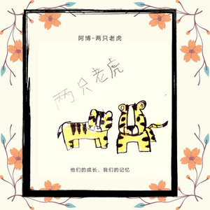 两只老虎