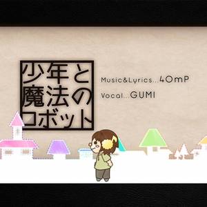 少年と魔法のロボット.guitar.ver （Cover GUMI）