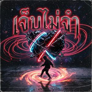 เจ็บไม่จำ