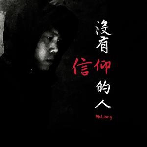 没有信仰的人
