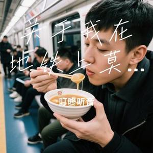 关于我在地铁上莫名其妙干了碗鸡汤这件事儿 (Cover 孙天宇)