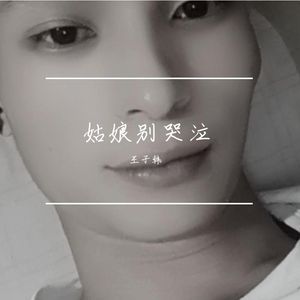 王子韩 - 姑娘别哭泣