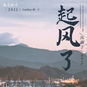 起风了