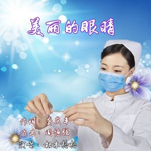 美丽的眼睛