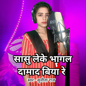 Saas Leke Bhagal Damad Biya Re