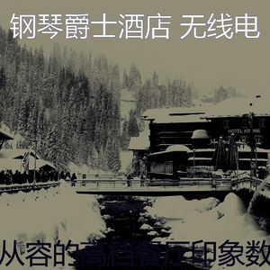 有趣酒店酒廊情怀