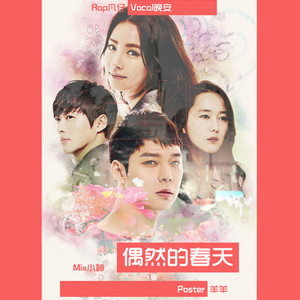 偶然的春天/우연히 봄（Cover ：Loco / 俞宙）