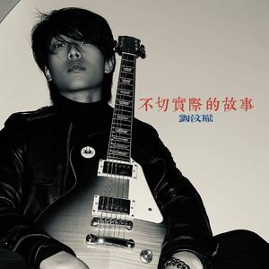 别把你的理想说的那么夸张.wav