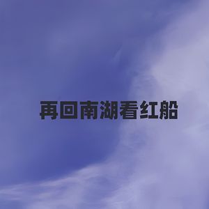 再回南湖看红船 (伴奏)