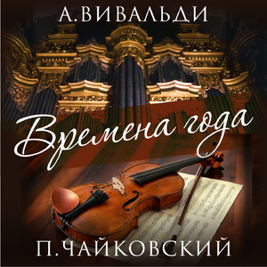 Времена года, Concerto в Фа Минор, Опус 8 No. 4, RV 297 "Зима"