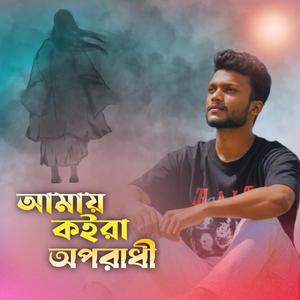 আমায় কইরা অপরাধী