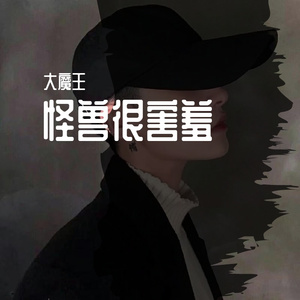 怪兽很害羞demo（Prod By ATTBeat））