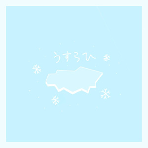 うすらひ (feat. 重音テト)