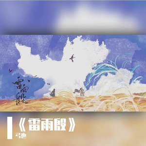 雷雨殷～An Ancient Story of Ten Thousand Spirits~