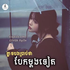 ខ្លាចបងប្រាប់ថាបែកម្តងទៀត (ទឹកភ្នែកហូរស្រក់អូនយំរៀងរាល់រាត្រី...)